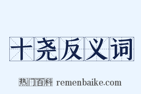 十尧反义词是什么意思的图片